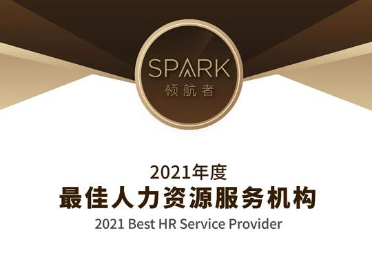 雷竞技官网地址荣获“2021年度最佳人力资源服务机构”称号！